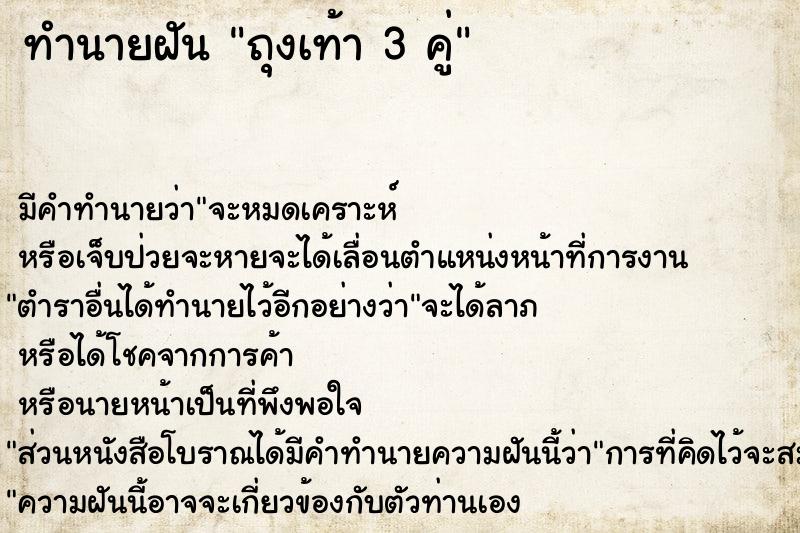 ทำนายฝัน ถุงเท้า 3 คู่